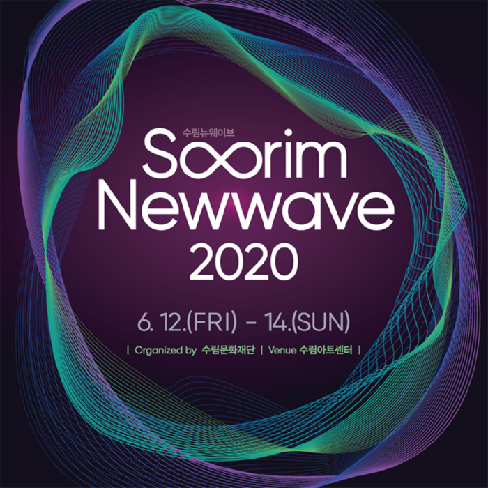 수림뉴웨이브2020_포스터.png