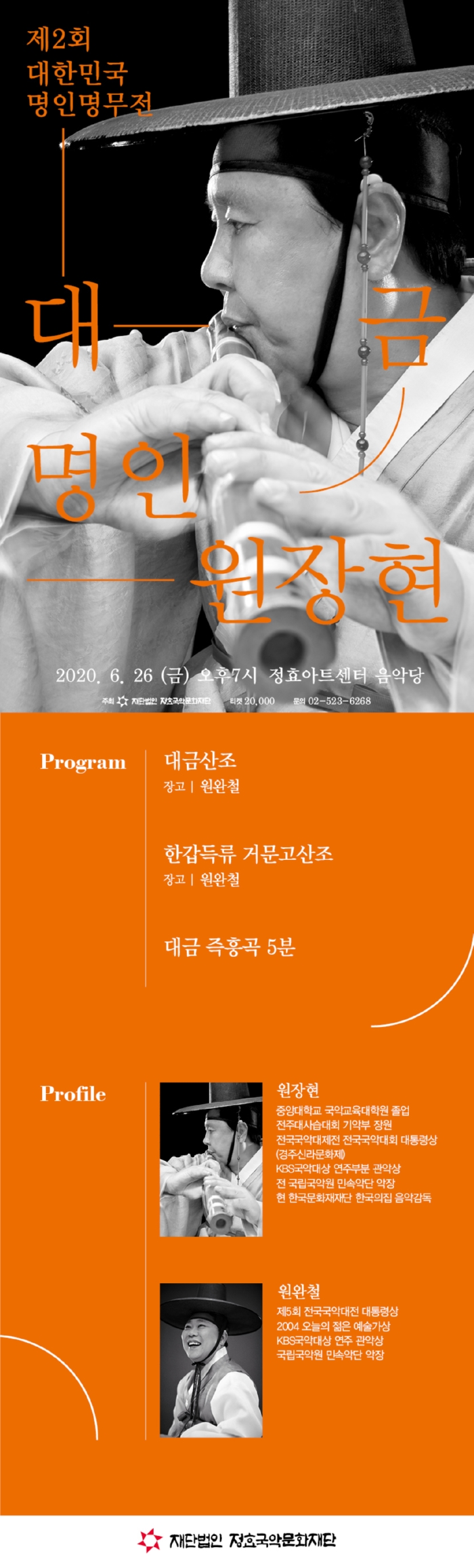 제2회 대한민국 명인명무전 웹전단 수정.jpg