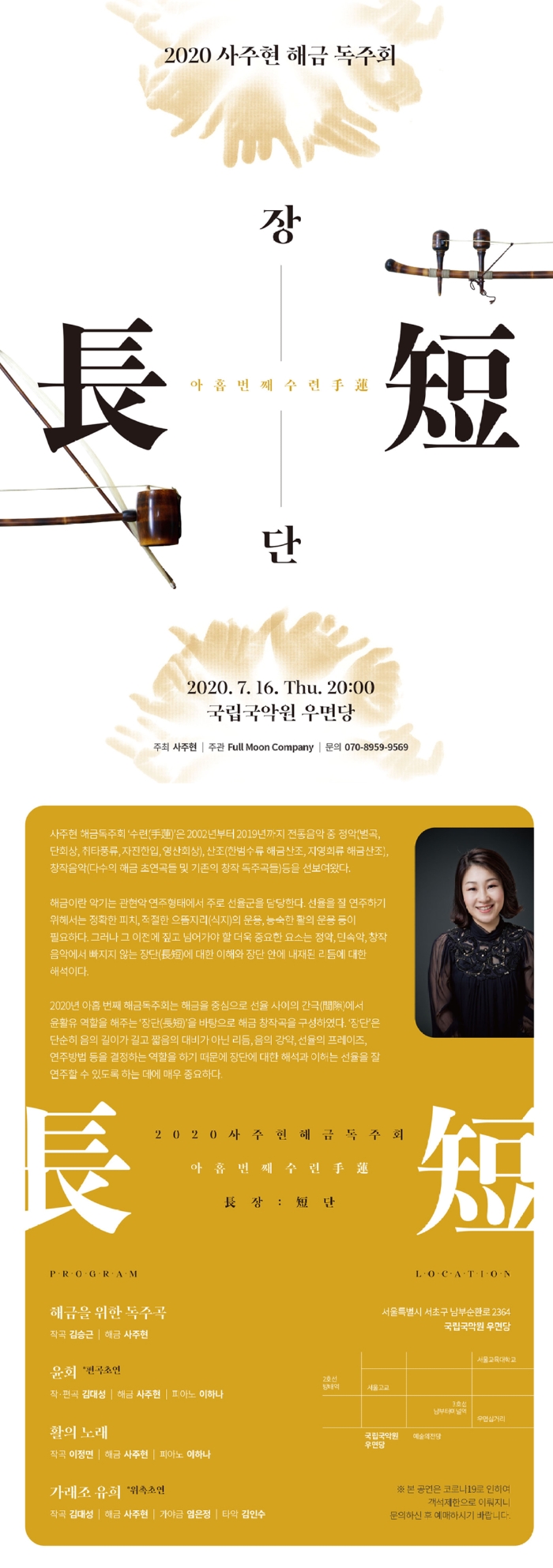 2020 사주현 해금 독주회_국립국악원 웹프로그램.jpg