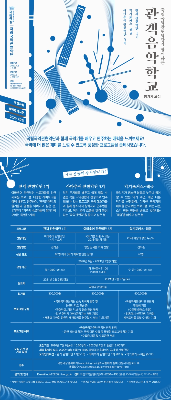 [국립국악관현악단] 관객음악학교 모집공고.jpg