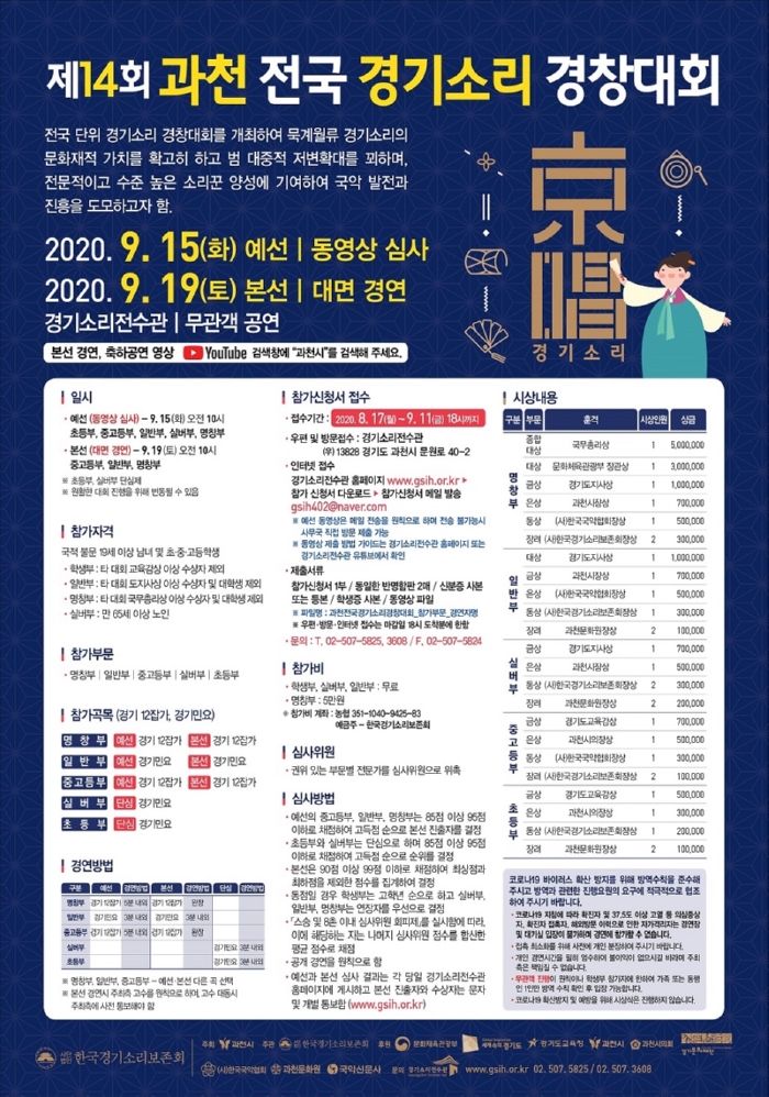 제14회 과천 전국 경기소리 경창대회 포스터.jpg