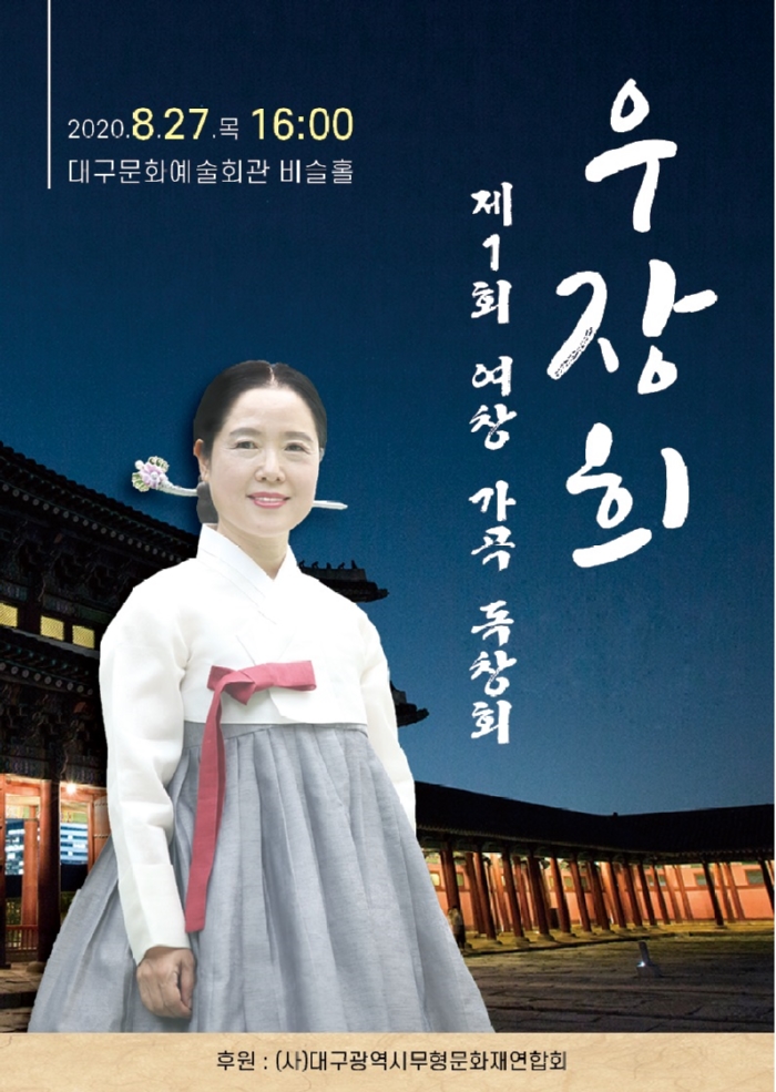 제1회 우장희 여창 가곡 독창회.jpg