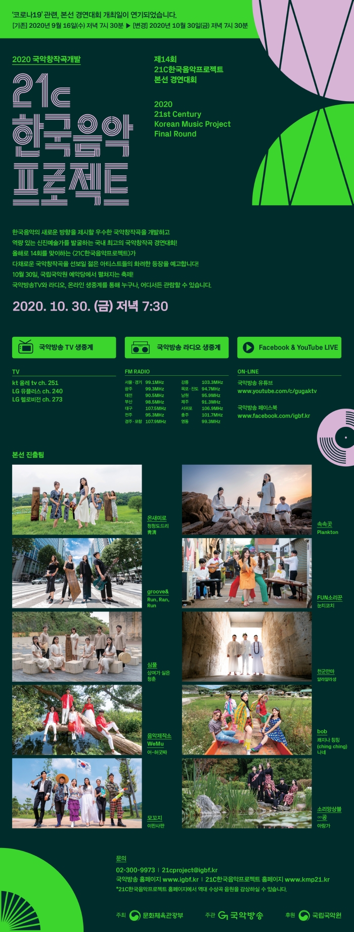 2020 제14회 21C한국음악프로젝트 본선 경연대회 웹전단_1030 개최.jpg