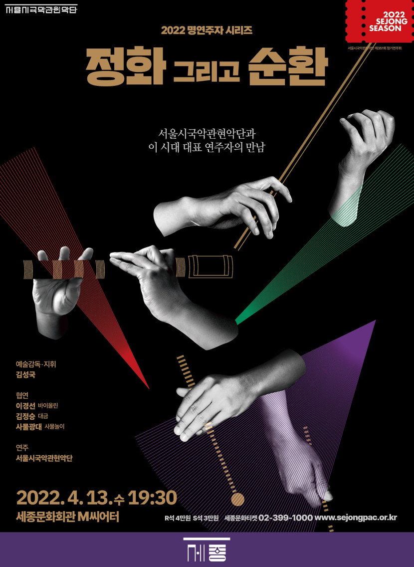 서울시국악관현악단_정화 그리고 순환_포스터 1.jpg