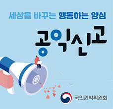 공익신고