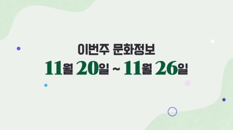 [문화 달력] 12회 - 11월 넷째 주