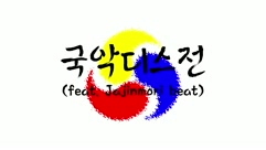 문화PD 국樂 UCC - 국악디스전(feat.자진모리)