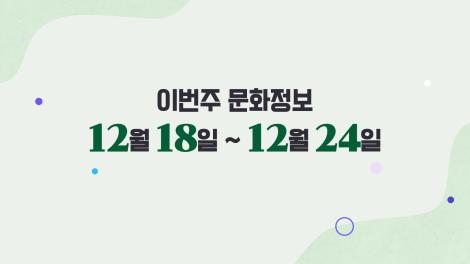 [문화 달력] 16회 - 12월 셋째 주