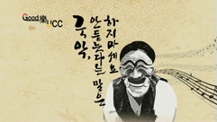 문화PD 국樂 UCC - 국악, 안 듣는다는 말은 하지 마세요