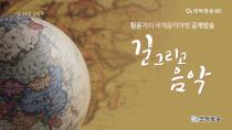 황윤기의 세계음악여행 공개방송 '길 그리고 음악'