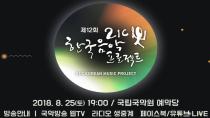 2018년도 21세기 한국음악프로젝트 본선 광고