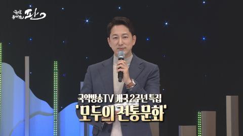 40회 마흔번째 판! 12월 27일(월) 개국2주년 특집 '모두의 전통문화'