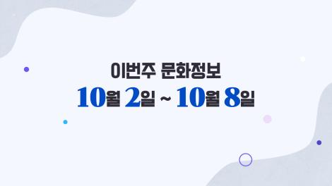 [문화 달력] 5회 - 10월 첫째 주