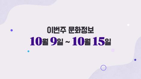 [문화 달력] 6회 - 10월 둘째 주