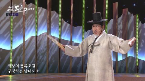 스페셜 6회 여섯번째 판! 2월 5일(토) 명인품격Ⅰ