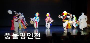 풍물명인전｜창작탈춤극 ‘동동’｜2017 한국민족춤제전