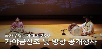 가야금산조 및 병창 공개행사｜서울남산국악당 개관 10주년｜신쾌동 선생 서거 40주년..