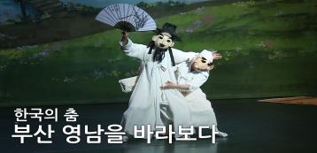 한국의 춤, 부산 영남을 바라보다｜신통방통｜양주풍류악회｜제30회 한국PD대상 시상식