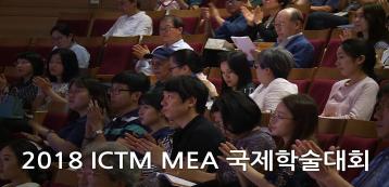 한국음악을 선도하다, 젊은 국악인들의 도전｜2018 ICTM MEA