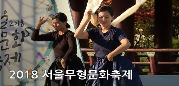서울무형문화축제｜콜 투 스피릿&바이브레이션｜정동구락부:손탁호텔의 사람들