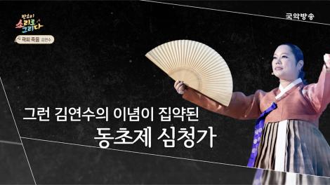 [판소리, 소리로 그리다] 장문희의 동초제 심청가