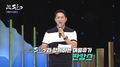 59회 쉰아홉번째 판! 8월 6일(토) 여름스페셜2 - 국악콘서트 판과 함께 하는 ..