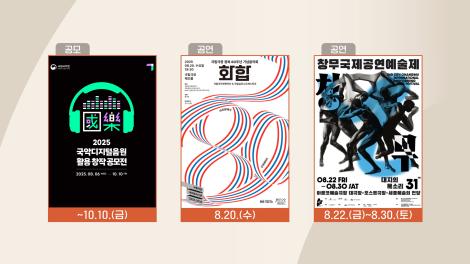 [문화 달력] 103회 - 8월 셋째 주