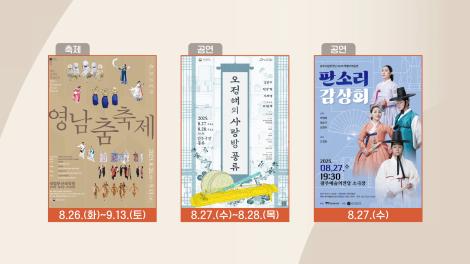 [문화 달력] 104회 - 8월 넷째 주