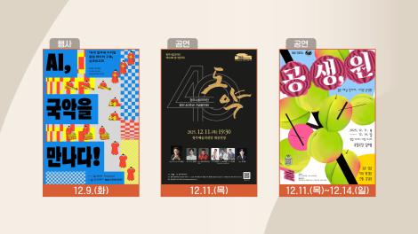 [문화 달력] 119회 - 12월 둘째 주