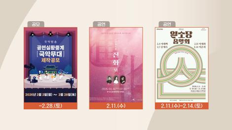 [문화 달력] 128회 - 2월 둘째 주