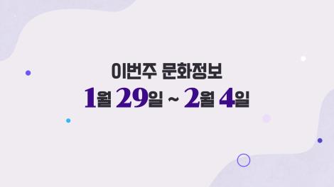 [문화 달력] 22회 - 1월 다섯째 주