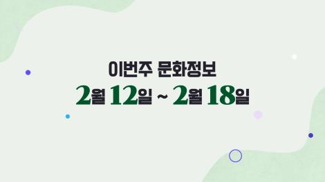 [문화 달력] 24회 - 2월 둘째 주