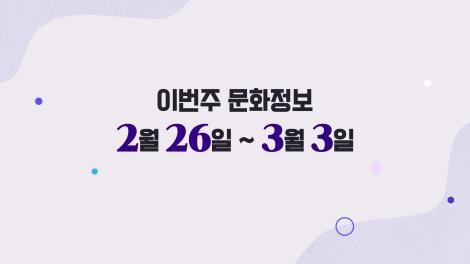 [문화 달력] 26회 - 2월 넷째 주