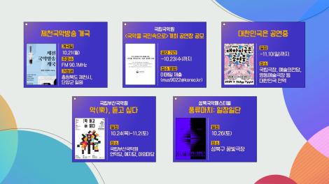 [문화 달력] 60회 - 10월 넷째 주