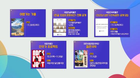 [문화 달력] 61회 - 10월 다섯째 주