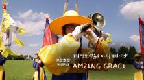 태평소 선율로 다시 태어난 AMZING GRACE <국악군악대>