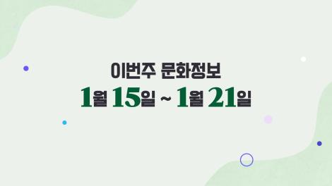 [문화 달력] 20회 - 1월 셋째 주