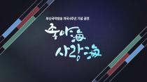 부산국악방송 개국 6주년 기념 공연 <좋아海, 사랑海>