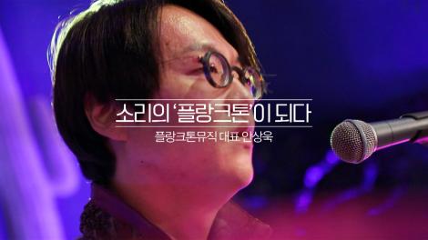 소리의 '플랑크톤'이 되다 <플랑크톤뮤직 대표 안상욱>