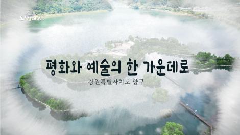 [로컬여행, 오! 정해보고] 3회 강원특별자치도 양구 편