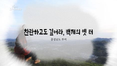 [로컬여행, 오! 정해보고] 18회 충청남도 부여군 편