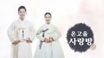 2018-07-01(일) [온고을 사랑방] - 김은원, 김윤선