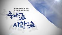 울산 시민과 함께하는 국악방송 공개음악회 <좋아海, 사랑海>
