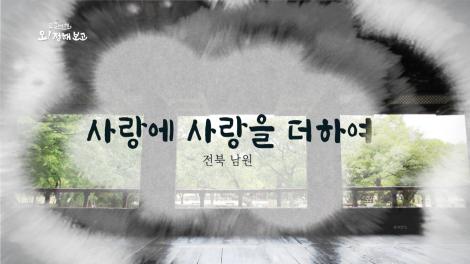 [로컬여행, 오! 정해보고] 2회 전라북도 남원 편