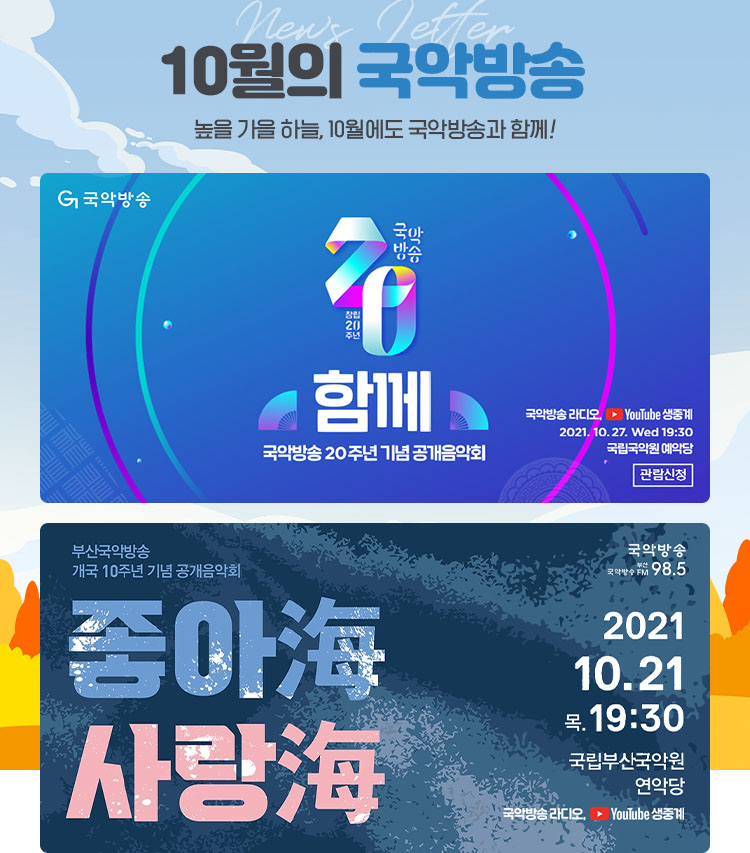 10월의 국악방송