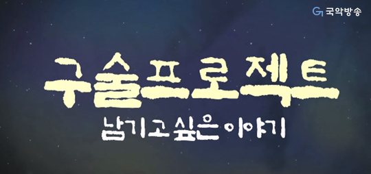 구술프로젝트 12월 영상