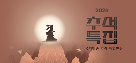2026년 국악방송 추석 특집 방송