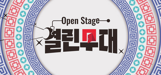 Open Stage 열린무대