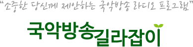 소중한 당신께 제안하는 국악방송 라디오 프로그램 국악방송 길라잡이