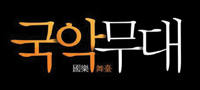 국악무대 배너
